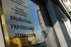 У Москві вирішили долю Бібліотеки української літератури 