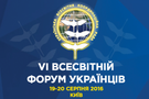 Влада вперше в історії не підтримала Всесвітній форум українців діаспори