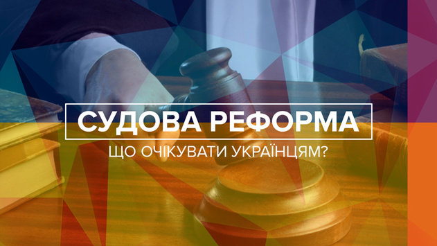 Чого очікувати українцям від судової реформи?