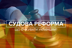Чого очікувати українцям від судової реформи?