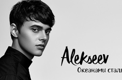 Alekseev презентовал новый сингл «Океанами стали»