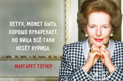 Железная леди: 15 правил жизни великой Маргарет Тэтчер