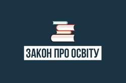 Закон про освіту