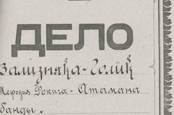 В Україні реабілітували отаманів Холодного яру