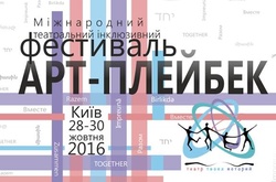 У Києві відбудеться фестиваль «АРТ-Плейбек. Разом» для різних громад та спільнот