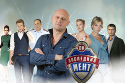  Серіал &laquo;Останній коп&raquo; заборонено в Україні 