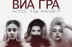 «ВИА Гра» выпустила новый хит