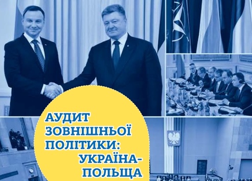 Аудит зовнішньої політики: Україна – Польща