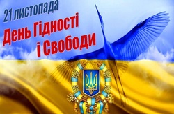 День Гідності і Свободи