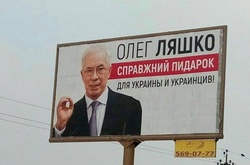 На київських білбордах за допомогою Азарова потролили Ляшка (ФОТО)