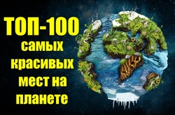 Топ-100 красивых мест на планете, которые стоит посетить