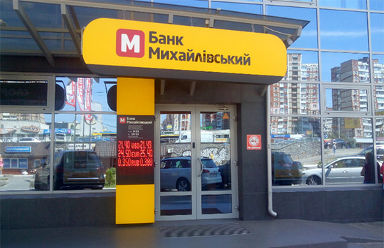 Фонд призупинив виплати вкладникам банку «Михайлівський»   