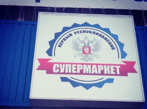 У магазинах «ДНР» ажіотаж: на полицях з’явився український алкоголь
