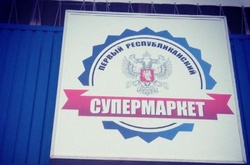  Супермаркет у «ДНР» 