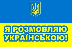 Навіть вороги України усвідомили, що нас не захопити без мови