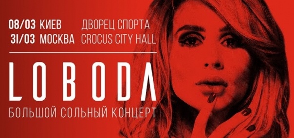 Скандальна співачка Лобода оголосила про великий концерт у Москві