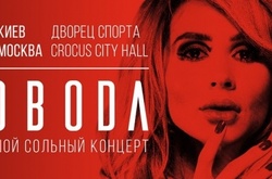 Афіша Світлани Лободи