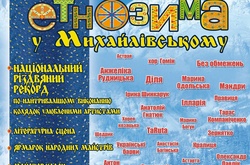 Фестиваль «ЕтноЗима» у Михайлівському (Програма)