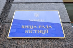 Вища рада юстиції