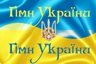 25 років тому Україна затвердила гімн