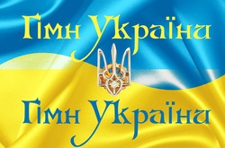 25 років тому Україна затвердила гімн