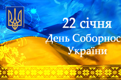 В столиці відзначать День Соборності України. Опубліковано план заходів