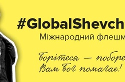 В Україні стартував флешмоб #GlobalShevchenko