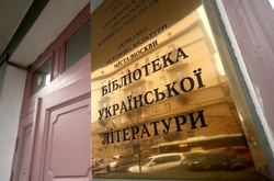 У Москві закривають Бібліотеку української літератури
