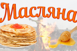 На вихідних у столиці святкуватимуть Масляну