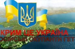 Україна відзначає День спротиву Криму російській окупації