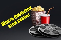 Шесть главных фильмов марта, которые стоит посмотреть