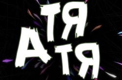 Mozgi выпустили вирусный трек «Атятя»