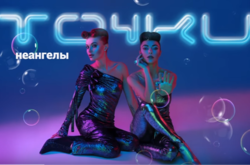 «НеАнгелы» представили новый танцевальный трек про «Точки»