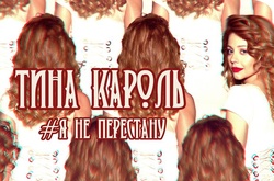 Порыв, страсть и любовь в новой песне Тины Кароль «Я не перестану»