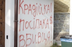 «Вбивця. Посіпака. Крадійка». Активісти розмалювали Гонтаревій паркан