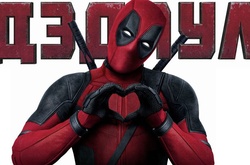 «Дэдпул» стал самым прибыльным супергеройским блокбастером 