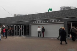 Станція метро «Лівобережна» 
