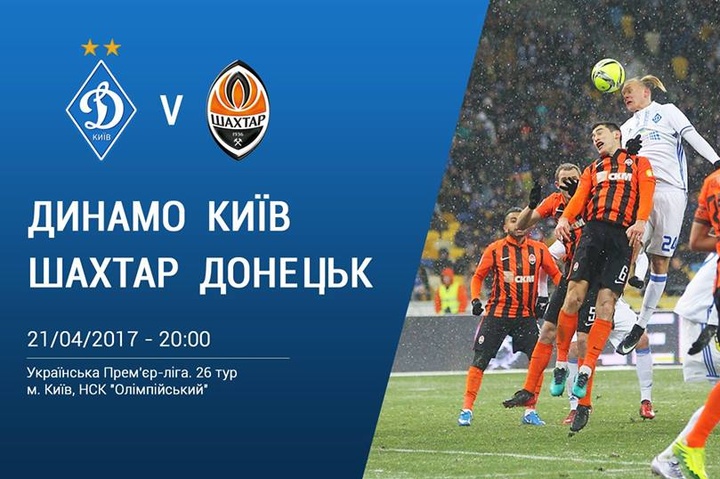 Квитки на матч «Динамо» – «Шахтар» будуть коштувати від 35 до 400 гривень