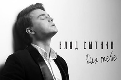 Влад Сытник показал настоящие чувства в новом клипе на песню «Для тебе»