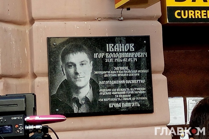 В Одесі відкрили пам’ятну дошку вбитому патріотові Ігорю Іванову