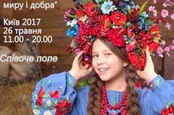 На Співочому полі сплетуть «Віночок миру і добра»