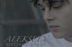 Дориан Грей по-украински: Алексеев презентовал новый клип