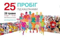 Пробіг під каштанами