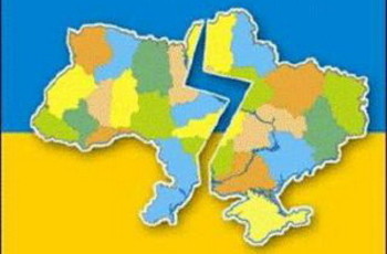 Две Украины: готова ли нынешняя власть к разделу страны