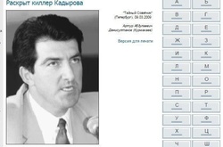 ЗМІ називають нападника особистим кілером Кадирова