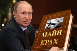 Крах путінського режиму