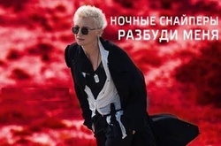 Продюсер скандальной Лободы сняла видеоклип для «Ночных снайперов»