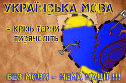 Законопроект про українську мову, який посіє сварки в суспільстві