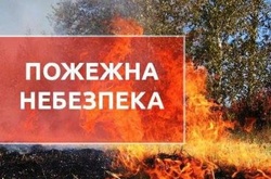Рятувальники попереджають про надзвичайну пожежну небезпеку у найближчі дні 