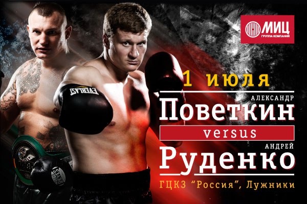 1 липня в Москві українець Руденко і росіянин Повєткін розіграють пояс WBO International 